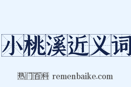 小桃溪近义词是什么意思的图片